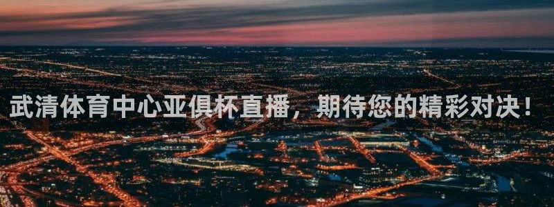 河豚nba体育直播：武清体育中心亚俱杯直播，期待您的精彩对决！