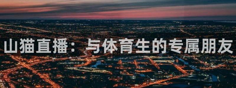 河豚直播nba：山猫直播：与体育生的专属朋友