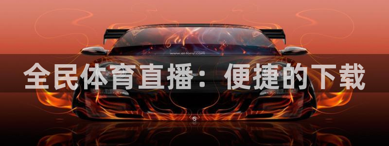 河豚的：全民体育直播：便捷的下载