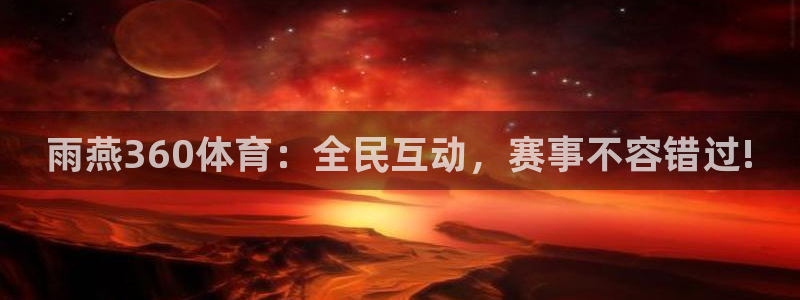 河豚在线：雨燕360体育：全民互动，赛事不容错过!