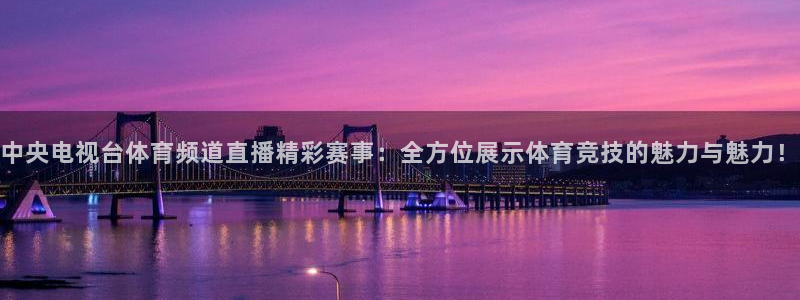 河豚免费nba在线直播：中央电视台体育频道直播精彩赛事：全方位展示体育竞技的魅力与魅力！